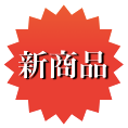 新商品