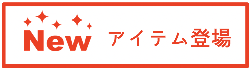 newアイテム登場