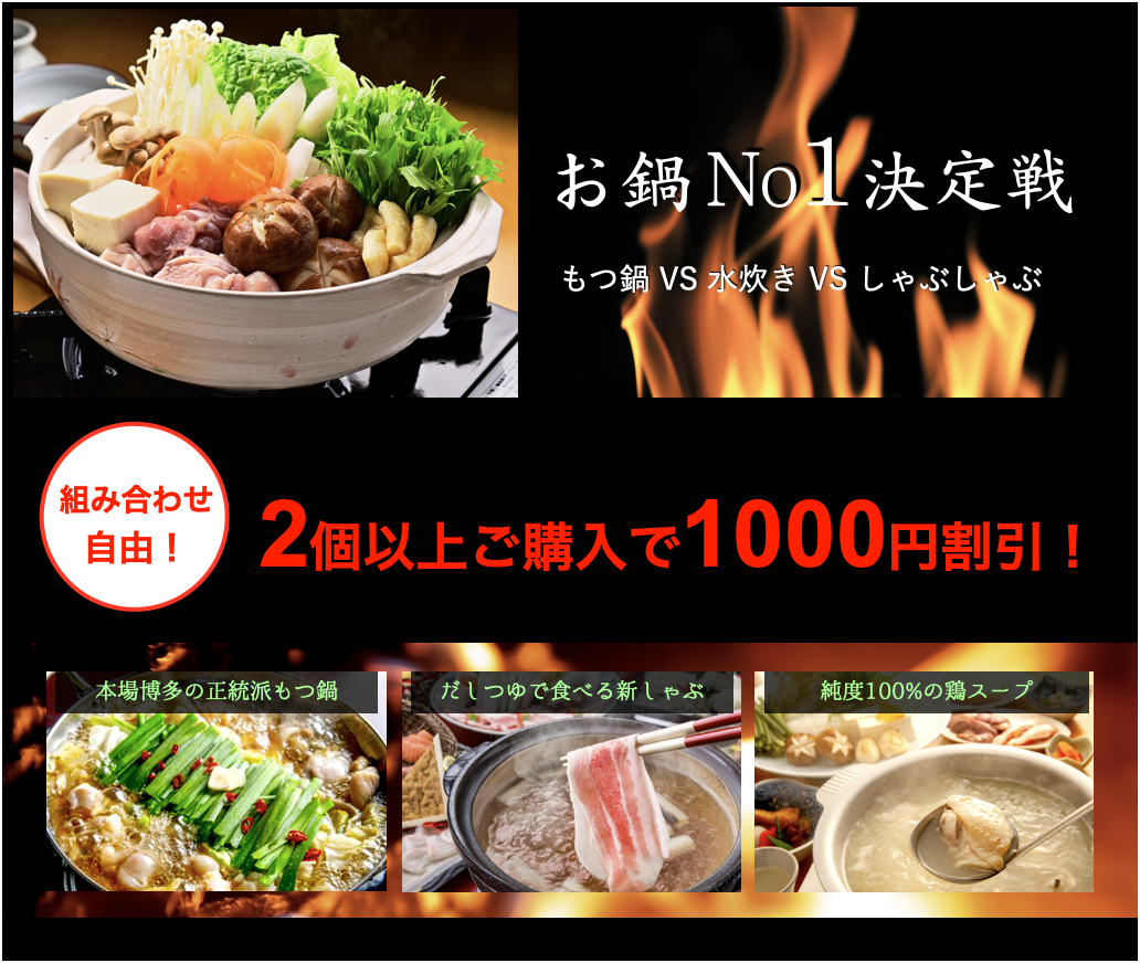 お鍋No1決定戦