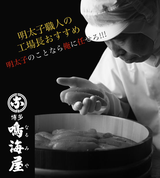 明太子のことなら俺に任せろ!!