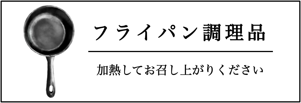 フライパン調理