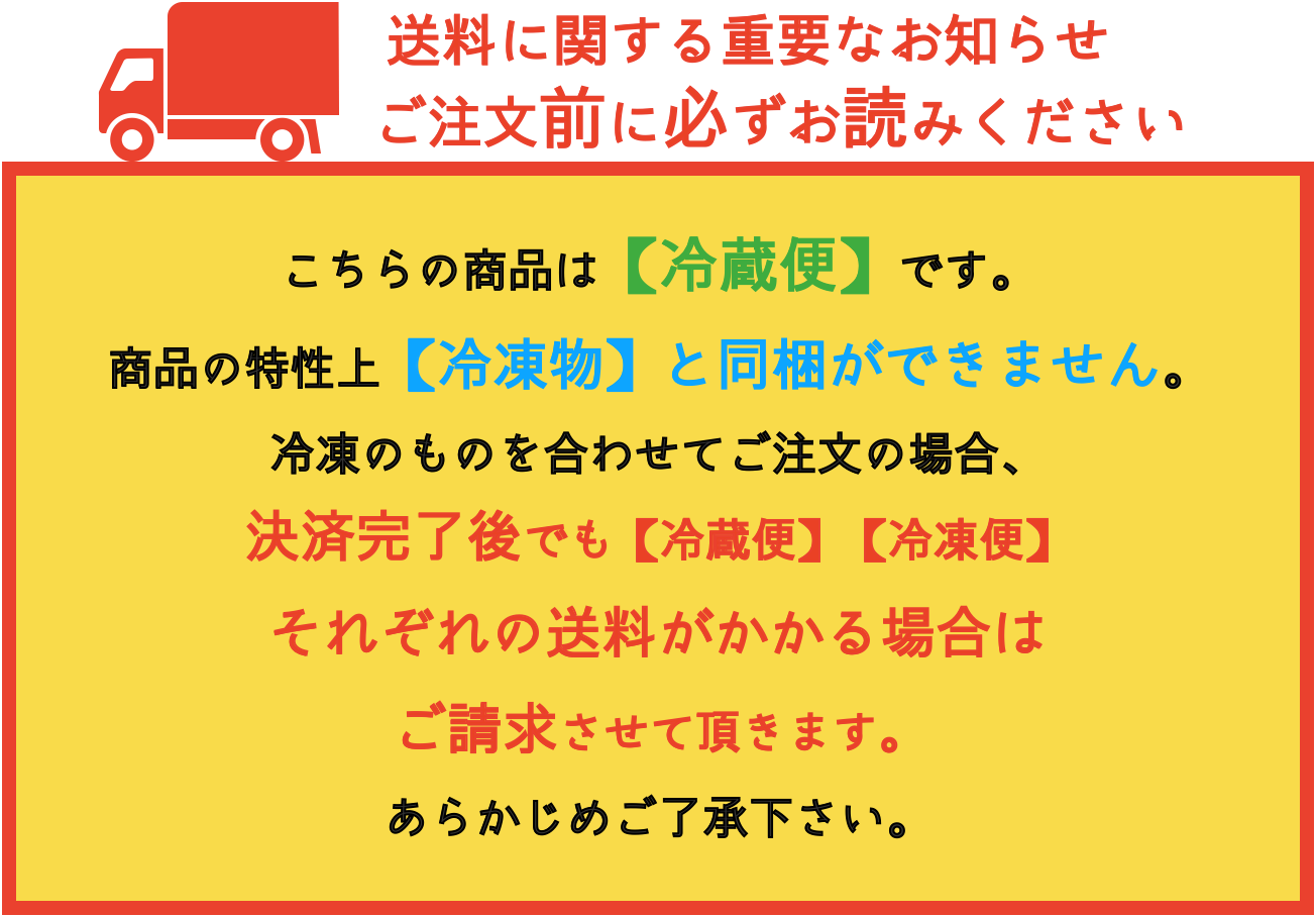 冷蔵配送のみ
