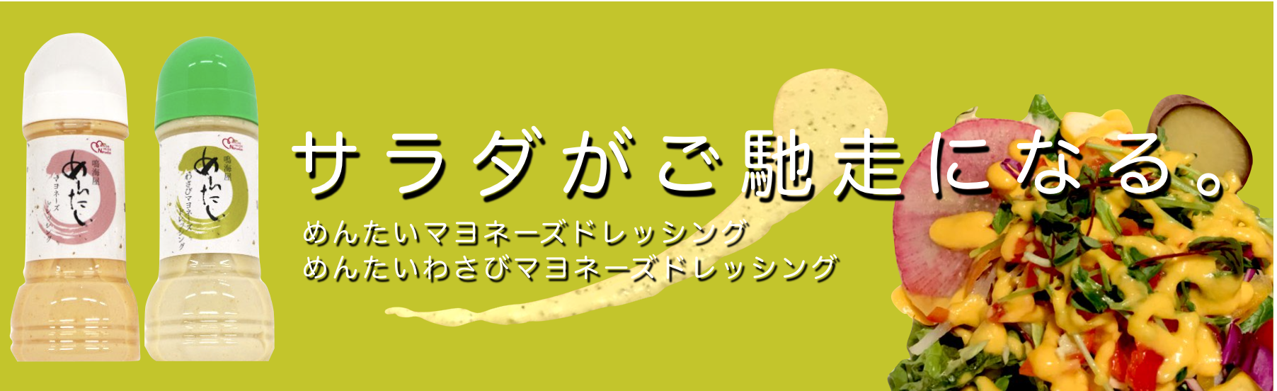サラダがご馳走になる。鳴海屋のめんたいマヨネーズドレッシング めんたいわさびマヨネーズドレッシング