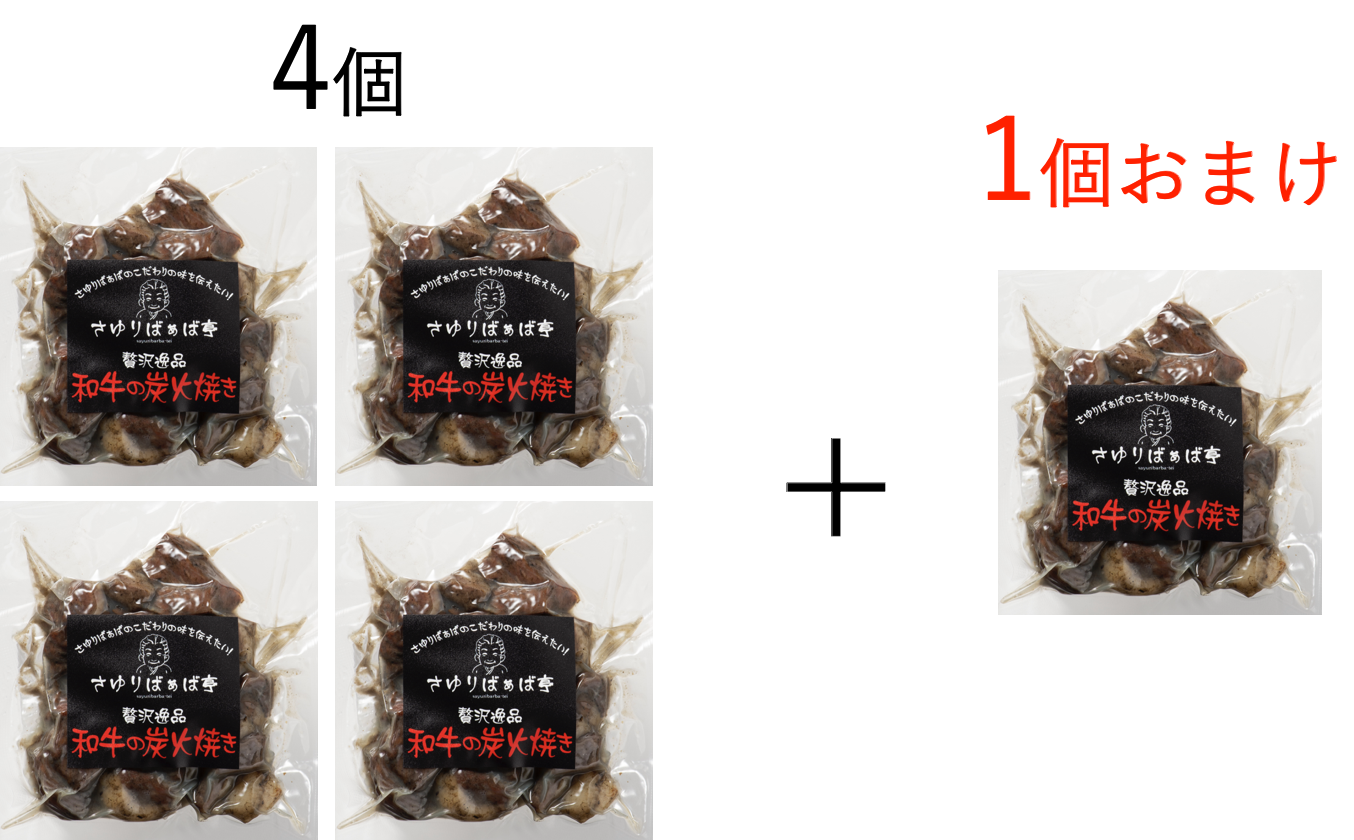 さゆりばぁば亭 贅沢逸品 国産黒毛和牛の炭火焼き4+1