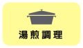 湯煎で調理