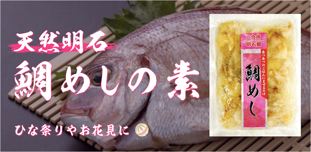 天然明石 鯛めしの素