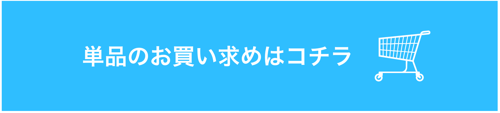 単品でお買い求めの方はこちら