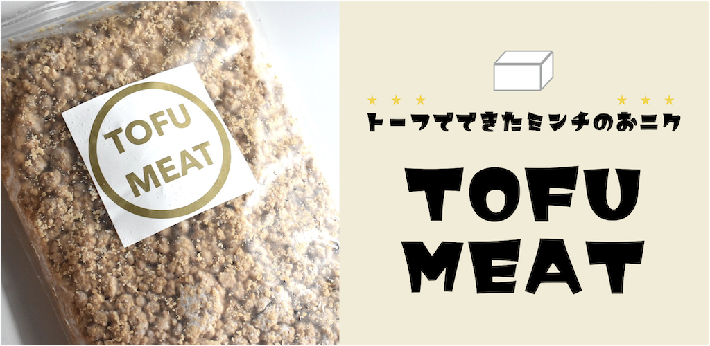 TOFUMEAT お豆腐お肉の代替肉