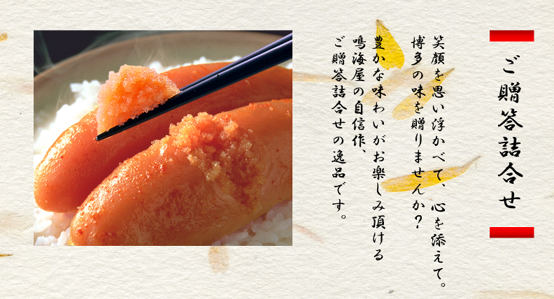 ご贈答用辛子明太子の詰合せ|鳴海屋